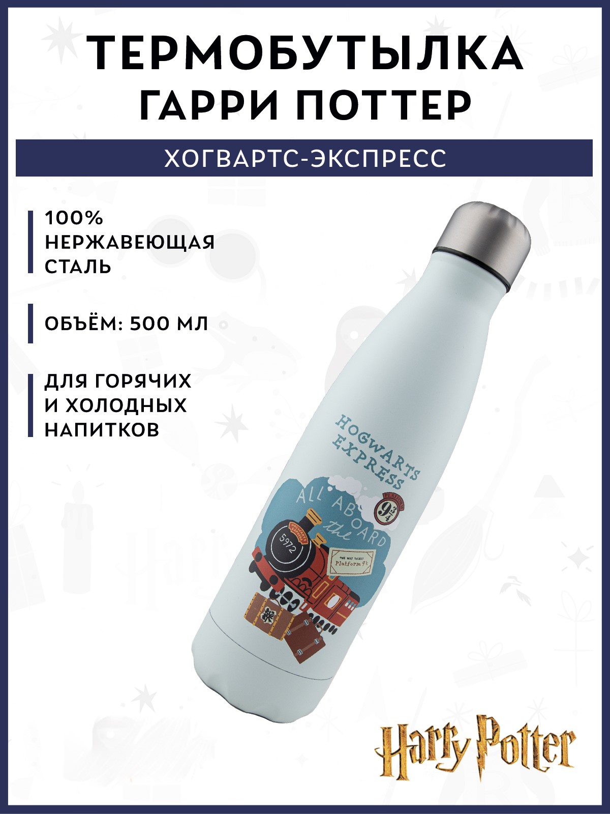 Термобутылка Harry Potter Хогвартс-Экспресс 500 мл - фото 1