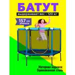 Батут U-TURN Детский / До 120 кг / Ø 157см / С сеткой / Голубой