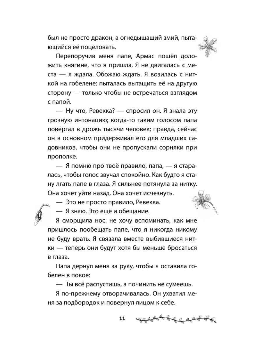 Книга Эксмо Проклятие двенадцати сестер - фото 11