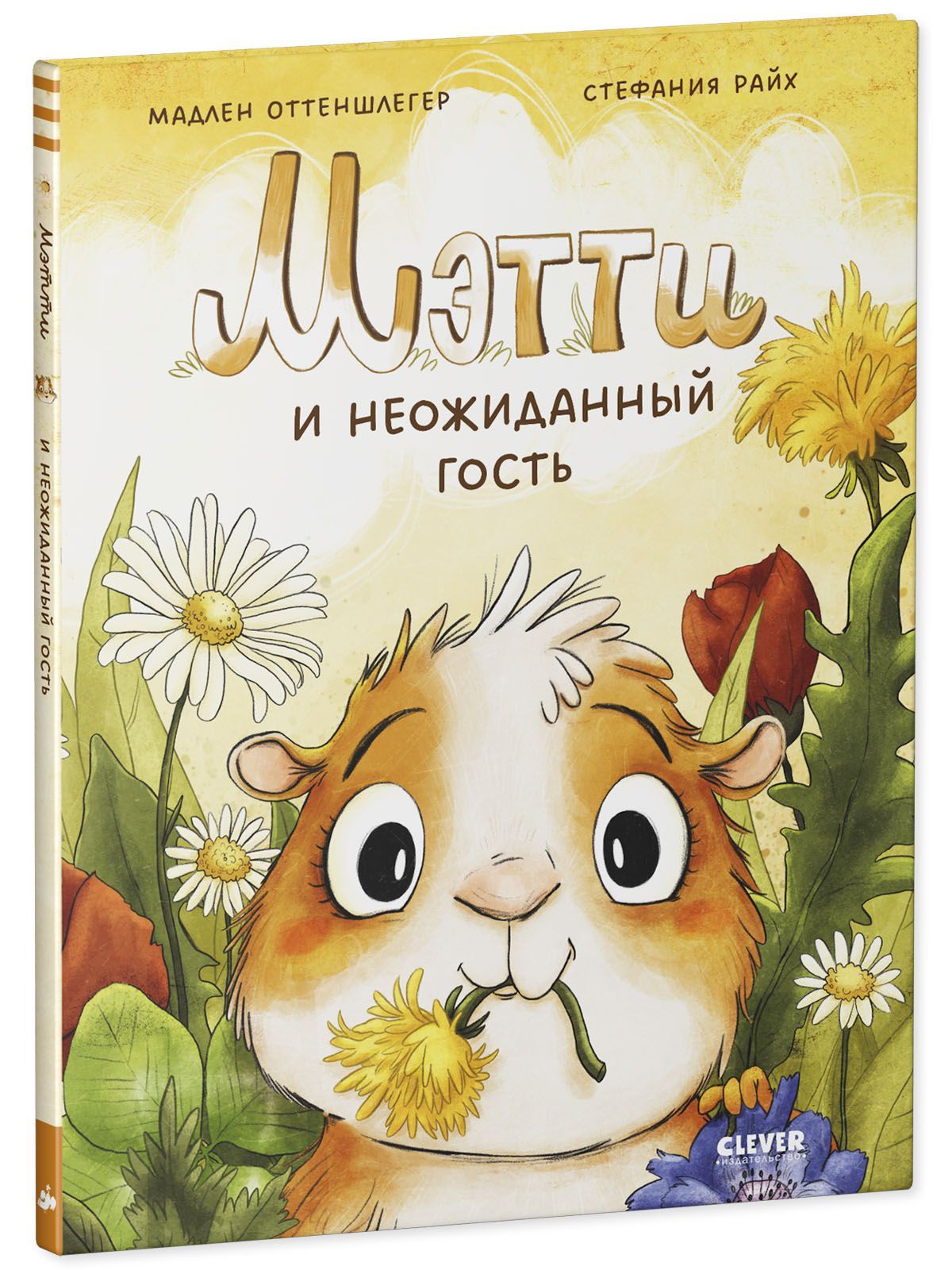 Книга Clever Книжки-картинки. Мэтти и неожиданный гость - фото 2