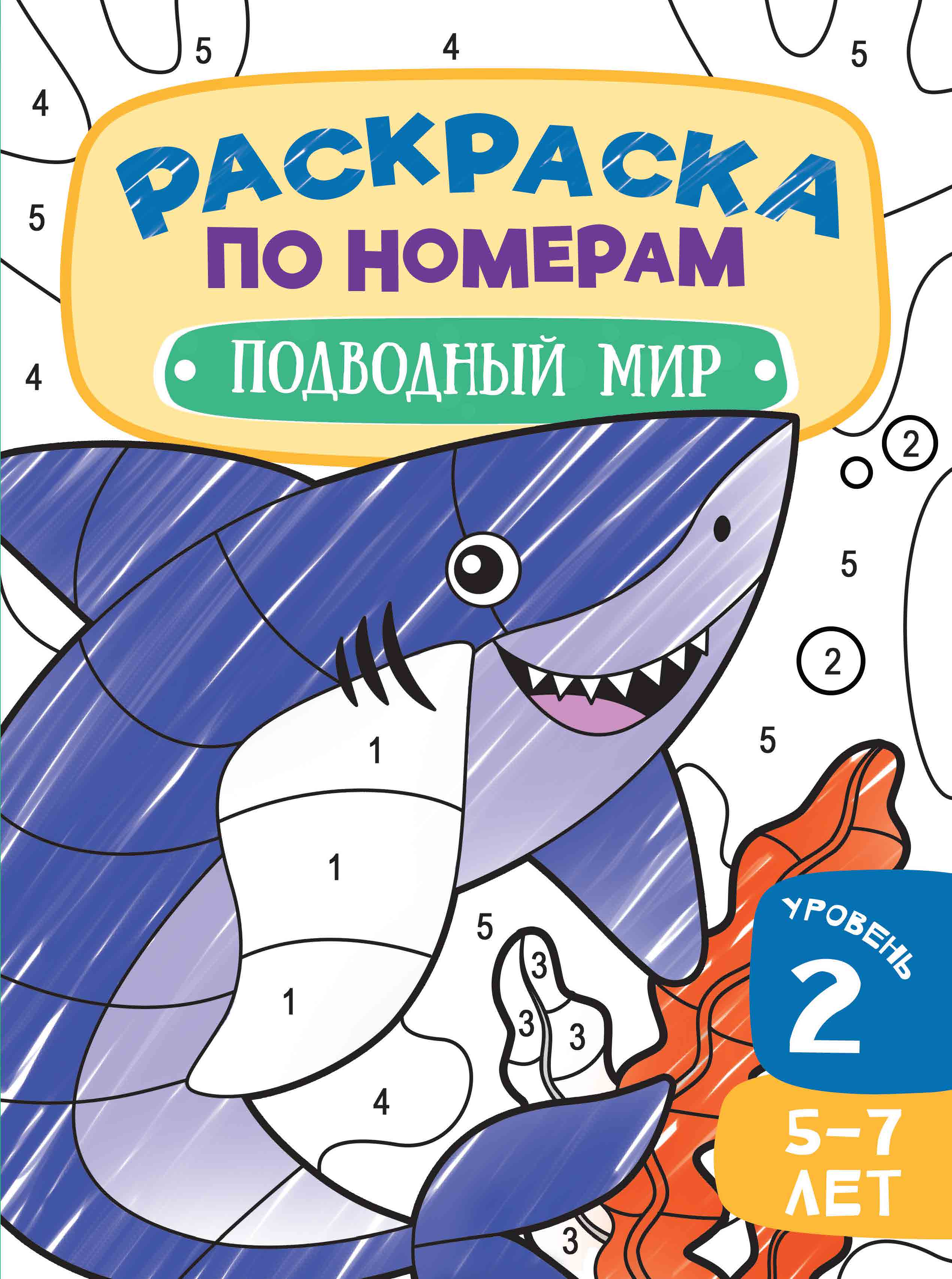 Книга Харвест Раскраска по Номерам Подводный мир - фото 1