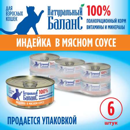 Влажный корм для кошек Натуральный Баланс с индейкой 100г х 6шт