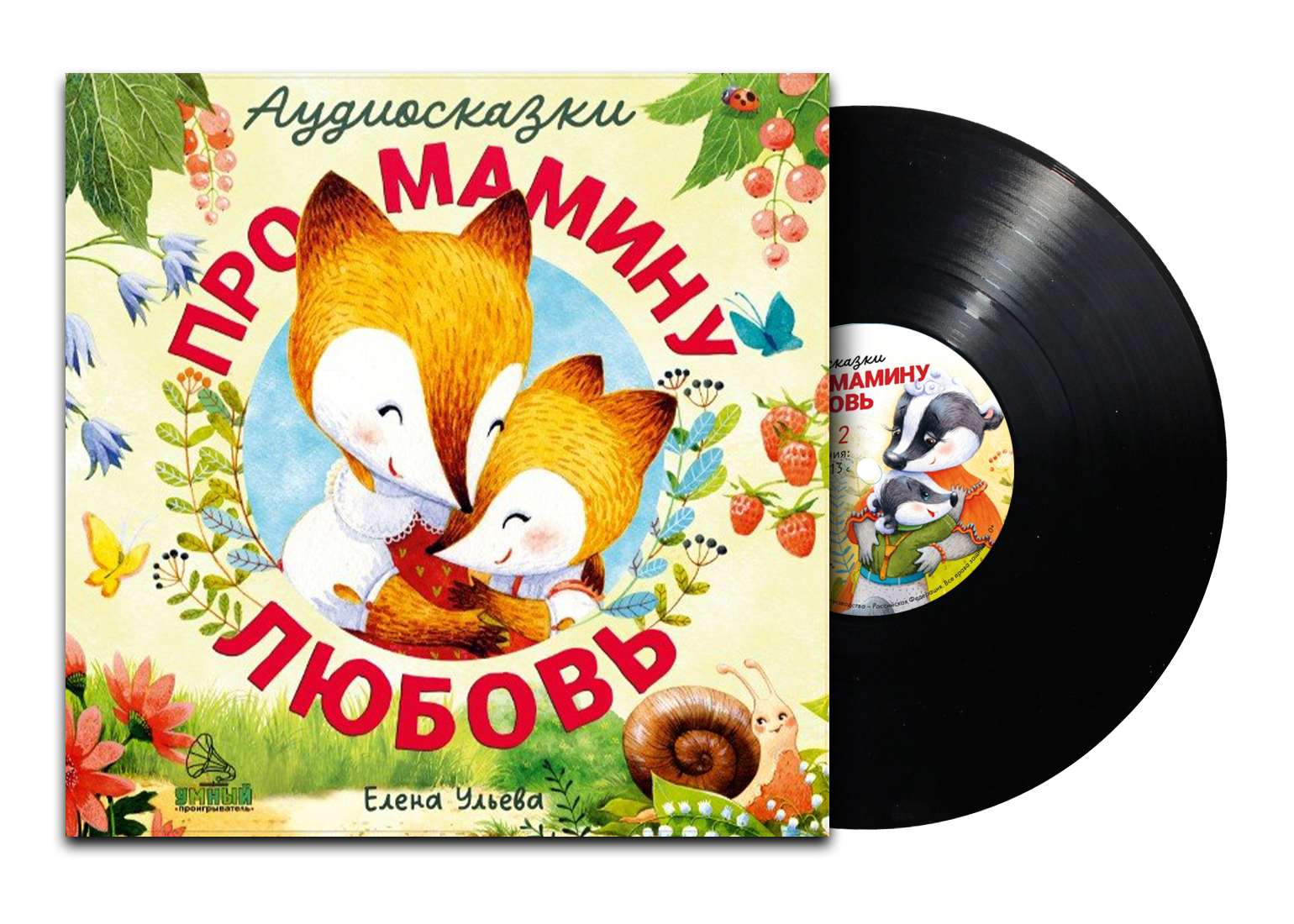 Аудиосказки про мамину любовь Clever Виниловая пластинка - фото 9