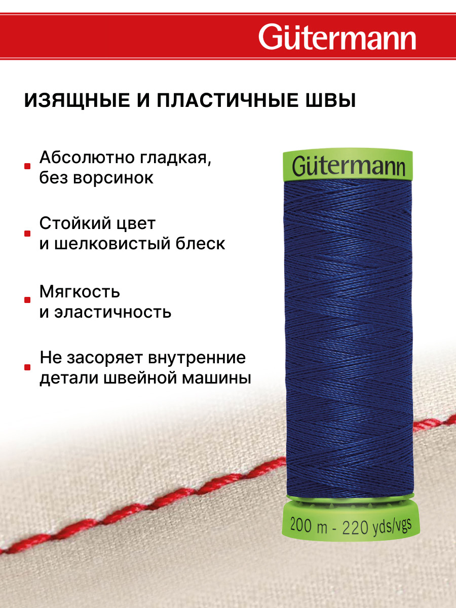 Нитки для шитья тонких тканей Guttermann 200м цвет 232 - фото 4