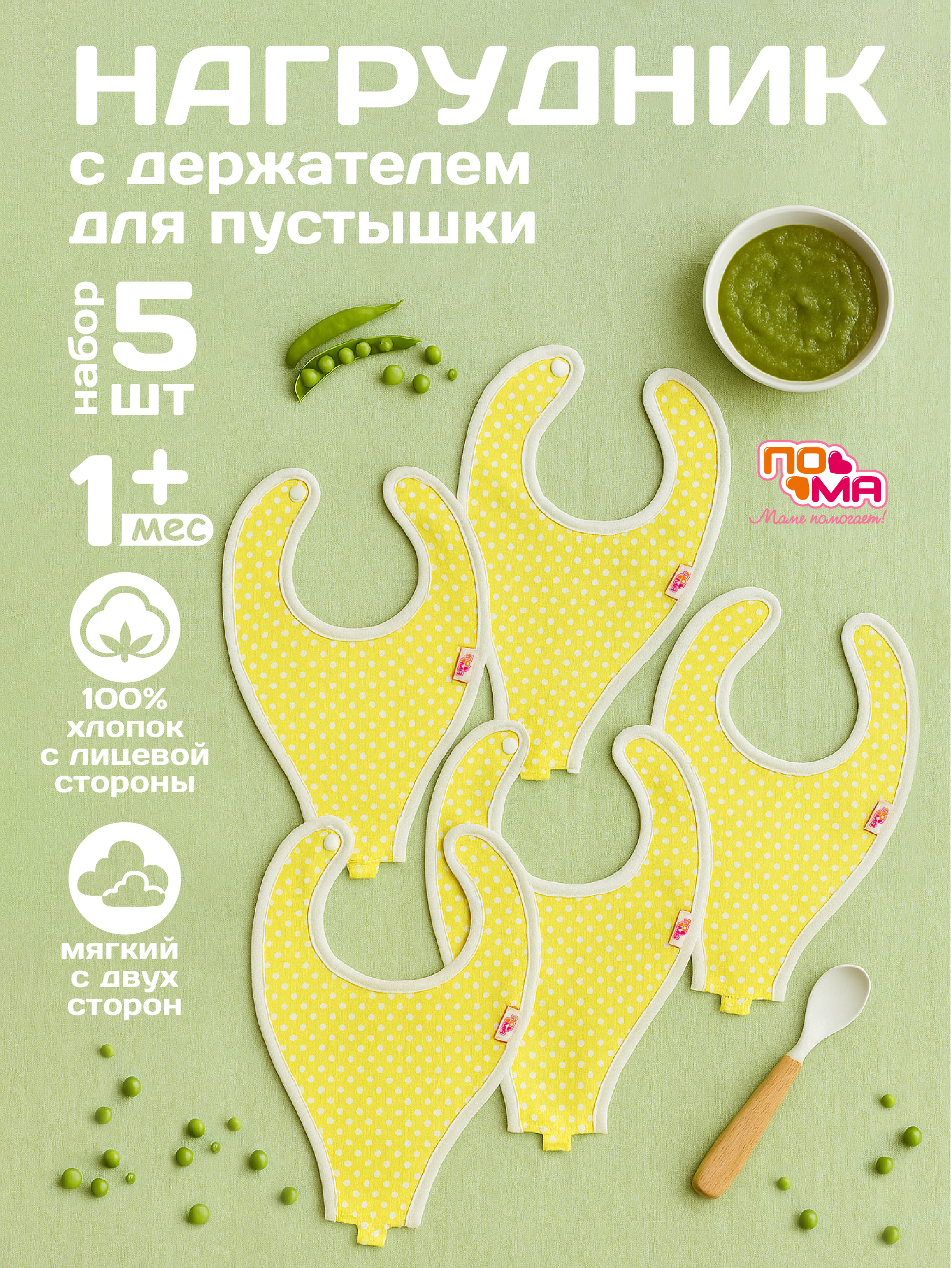 Нагрудник Пома текстиль 5 шт. - фото 1