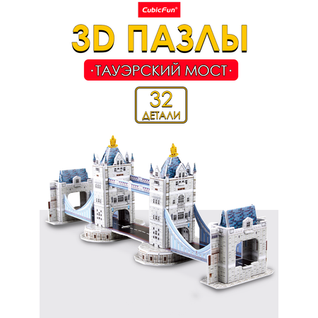 Пазл 3D CubicFun Тауэрский мост 32 детали