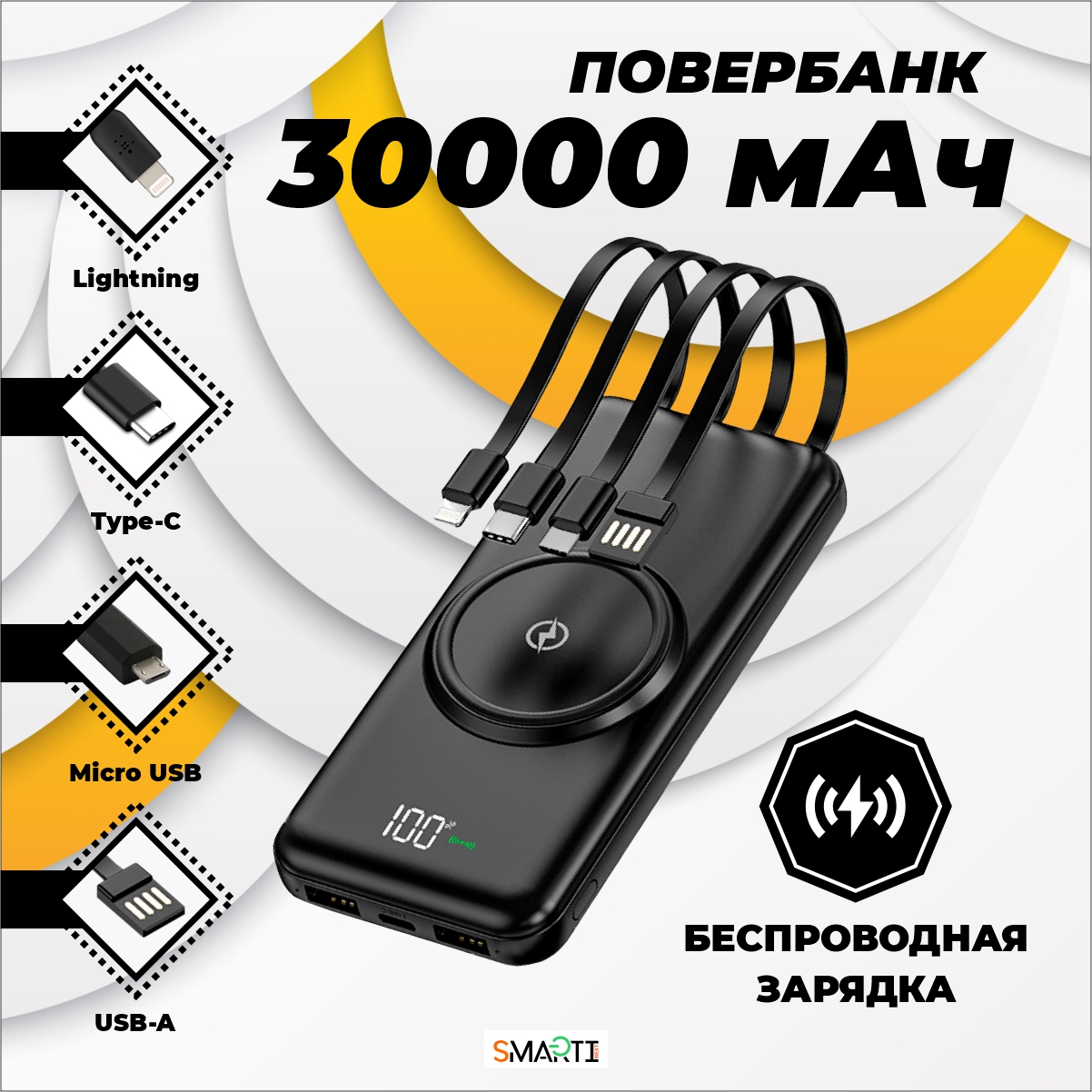 Повербанк SmartiNext беспроводной 30000 мАч с кабелями черный - фото 9