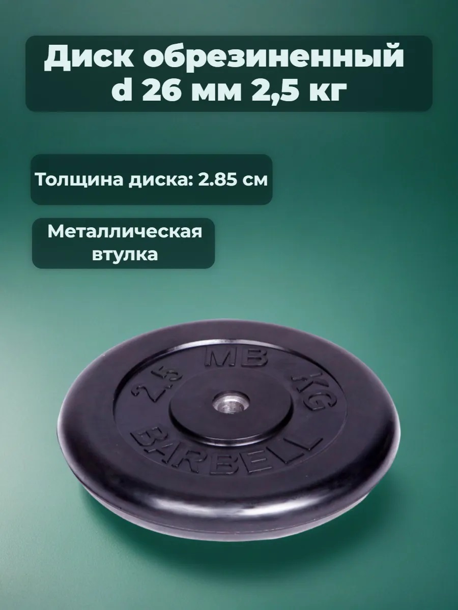D 26 мм чёрный 2,5 кг MbBarbell Диск обрезиненный - фото 1