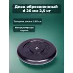 D 26 мм чёрный 2,5 кг MbBarbell Диск обрезиненный