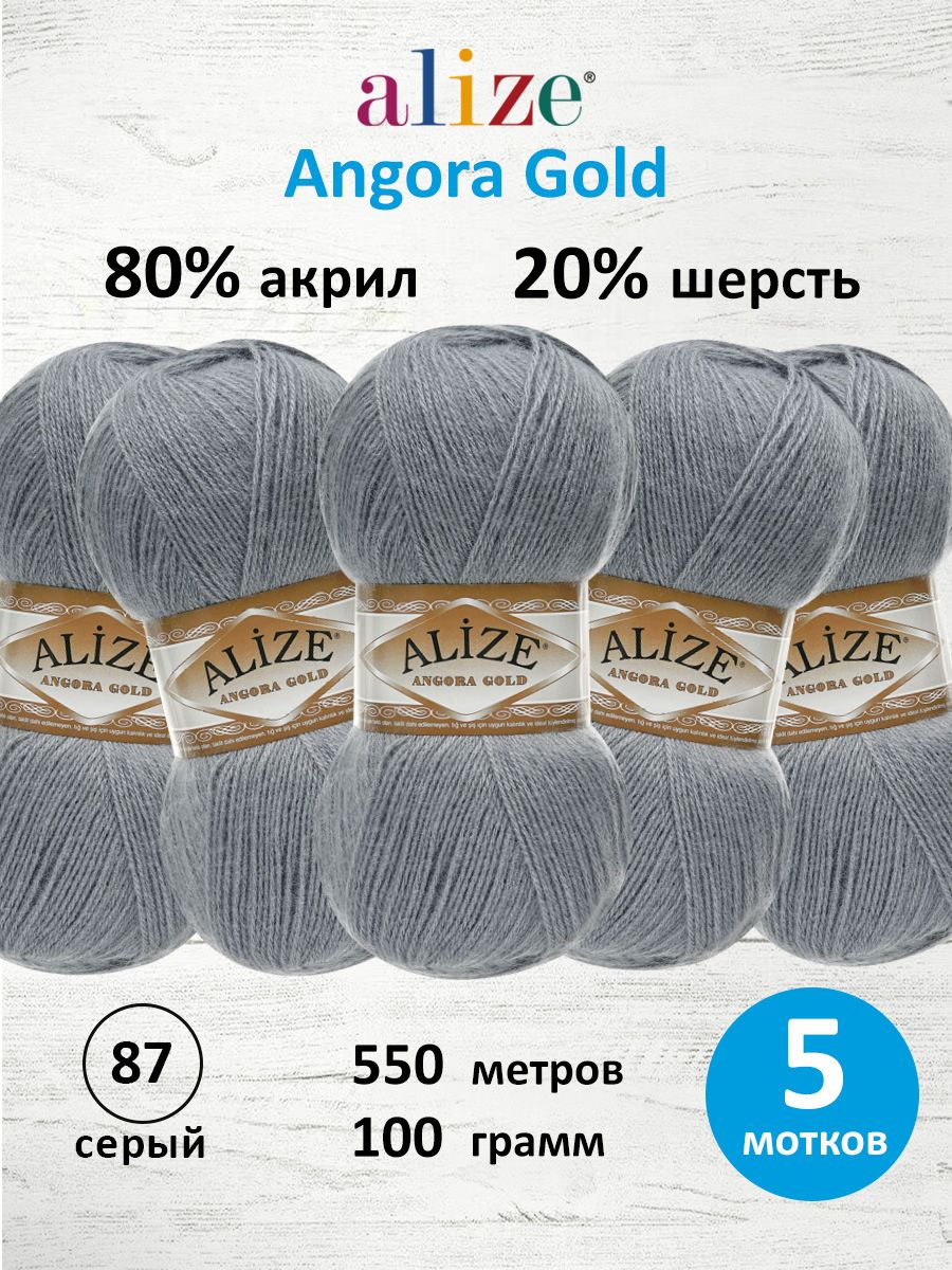 Пряжа Alize для шарфов кардиганов Angora Gold 100 гр 550 м 5 мотков 87 серый - фото 1