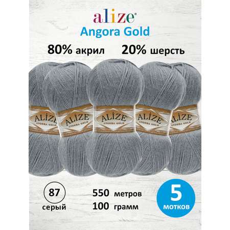 Пряжа Alize для шарфов кардиганов Angora Gold 100 гр 550 м 5 мотков 87 серый