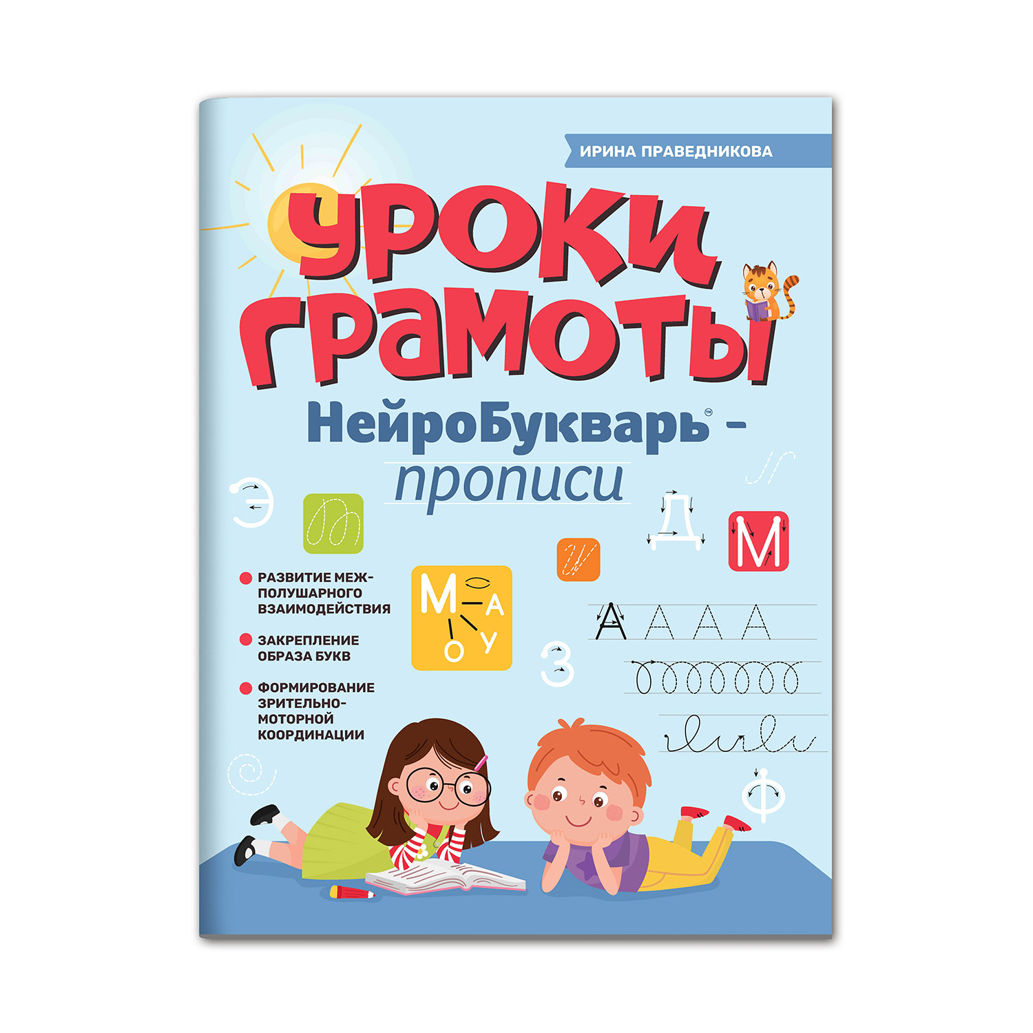 Книга ТД Феникс Уроки грамоты. НейроБукварь прописи - фото 1