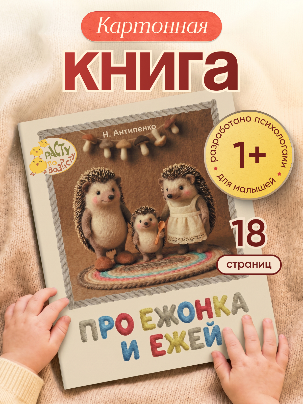 Картонная книга для малышей Расту по возрасту «Про ежонка и ежей» 1+ - фото 1