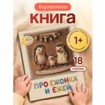 Картонная книга для малышей Расту по возрасту «Про ежонка и ежей» 1+