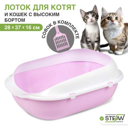 Туалет-лоток для кошек Stefan с высоким бортом и совком 37х28х16 см лиловый