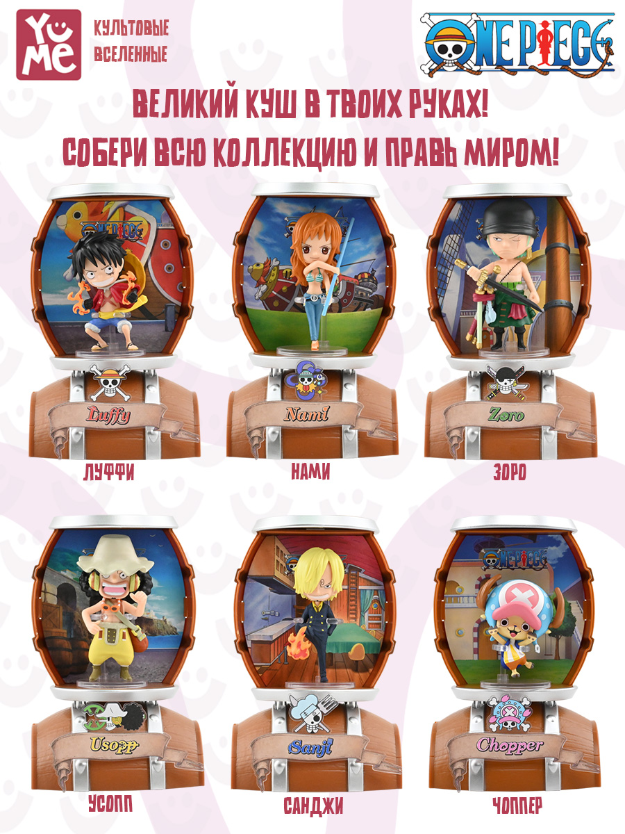Фигурка Yume Ван Пис Большой куш 3в1 бочка - фото 4