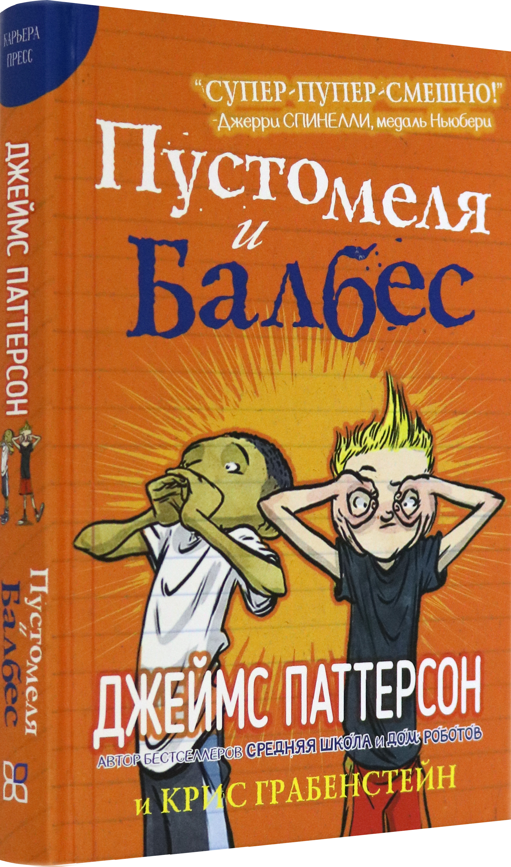 Книга Издательство Карьера Пресс Пустомеля и Балбес - фото 2