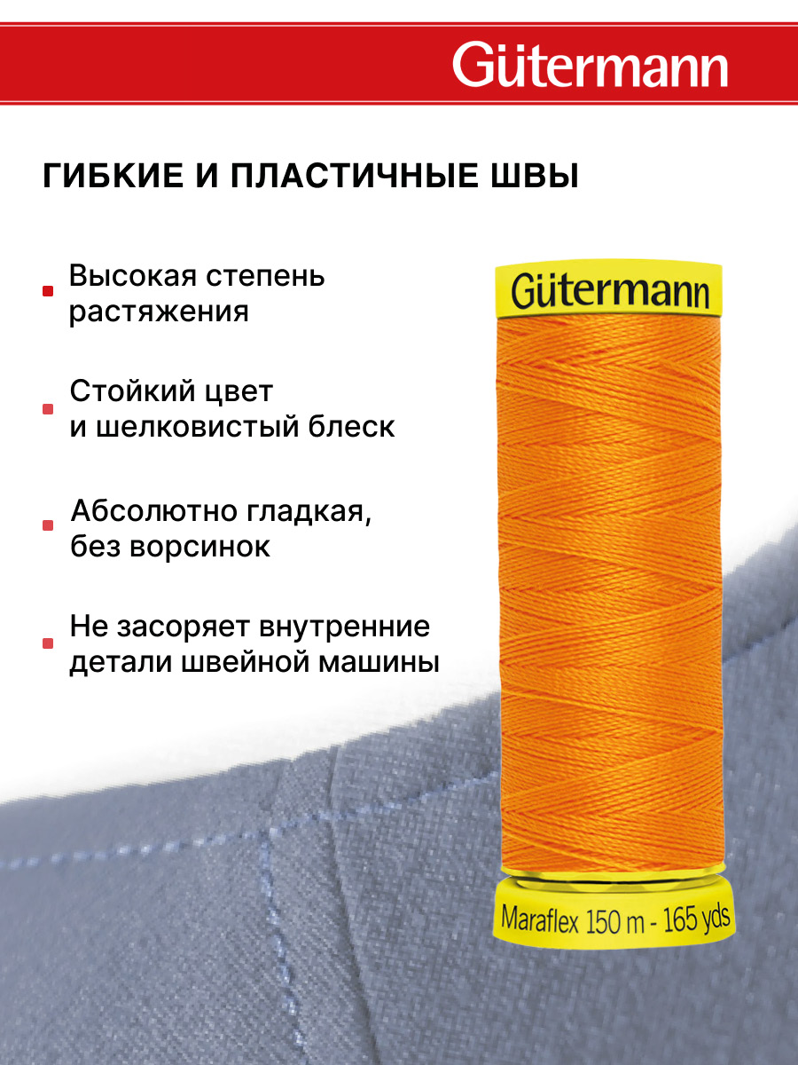 Нитки для шитья трикотажа Maraflex Guttermann 150м цвет 350 - фото 4