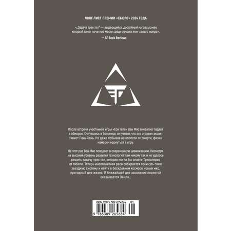 Книга АЗБУКА Графические романы/Лю Цысинь/Задача трех тел. Кн. 6