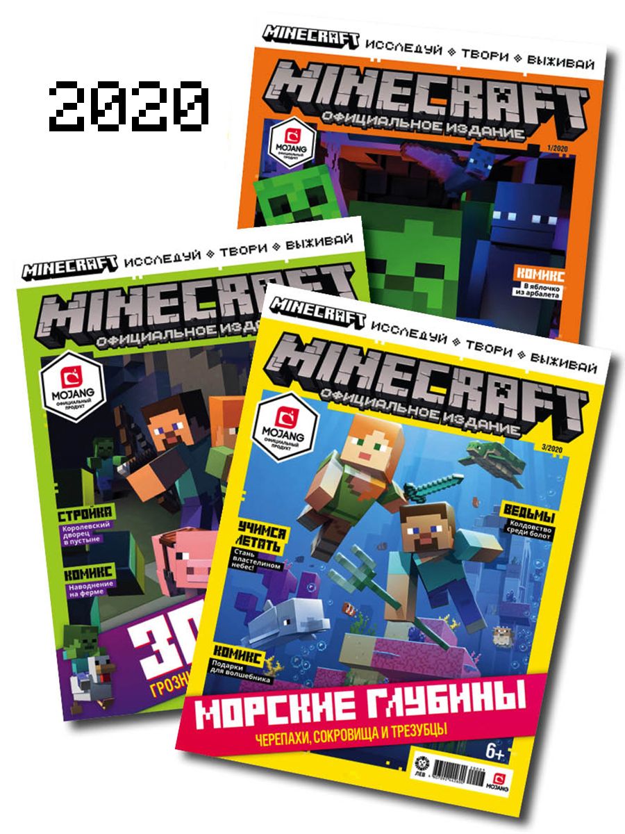 Журналы Minecraft комплект 3шт без вложений 1/20 + 2/20 + 3/20 Майнкрафт - фото 1