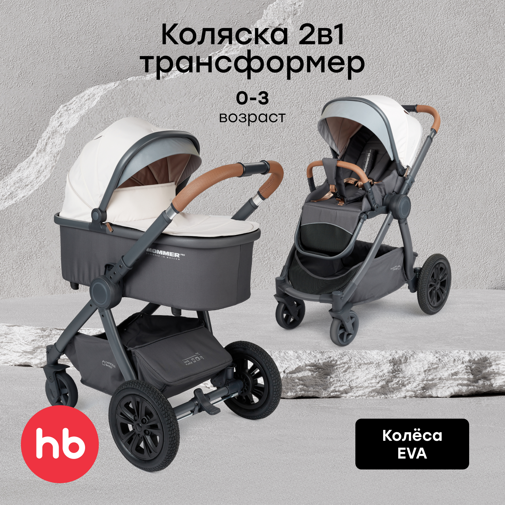 Коляска 2в1 Happy Baby Mommer pro бежевый - фото 1