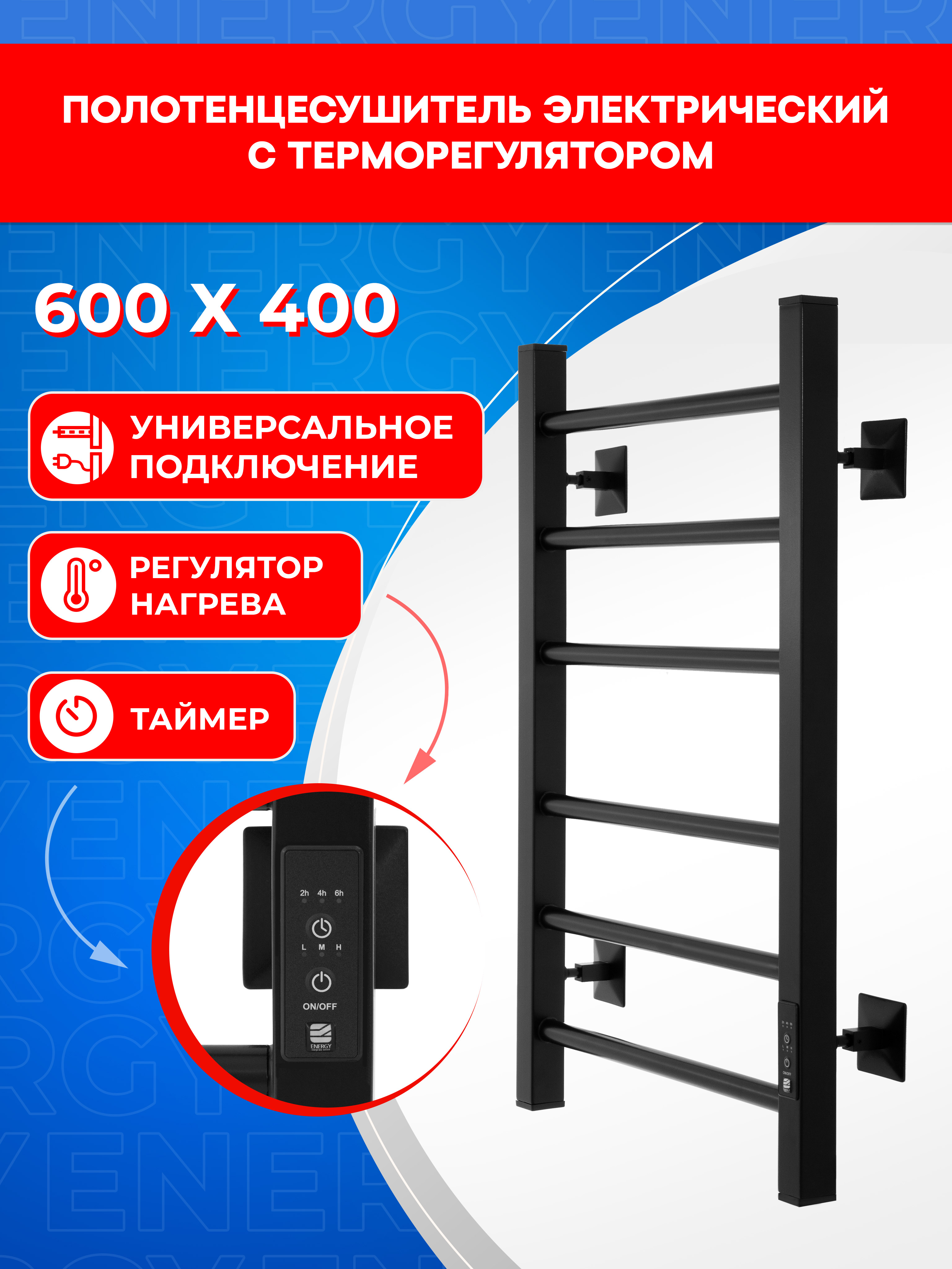 Полотенцесушитель электрический Energy RELO 600x400 черный - фото 4