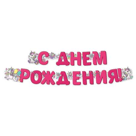 Гирлянда Империя поздравлений с днем рождения с единорогом