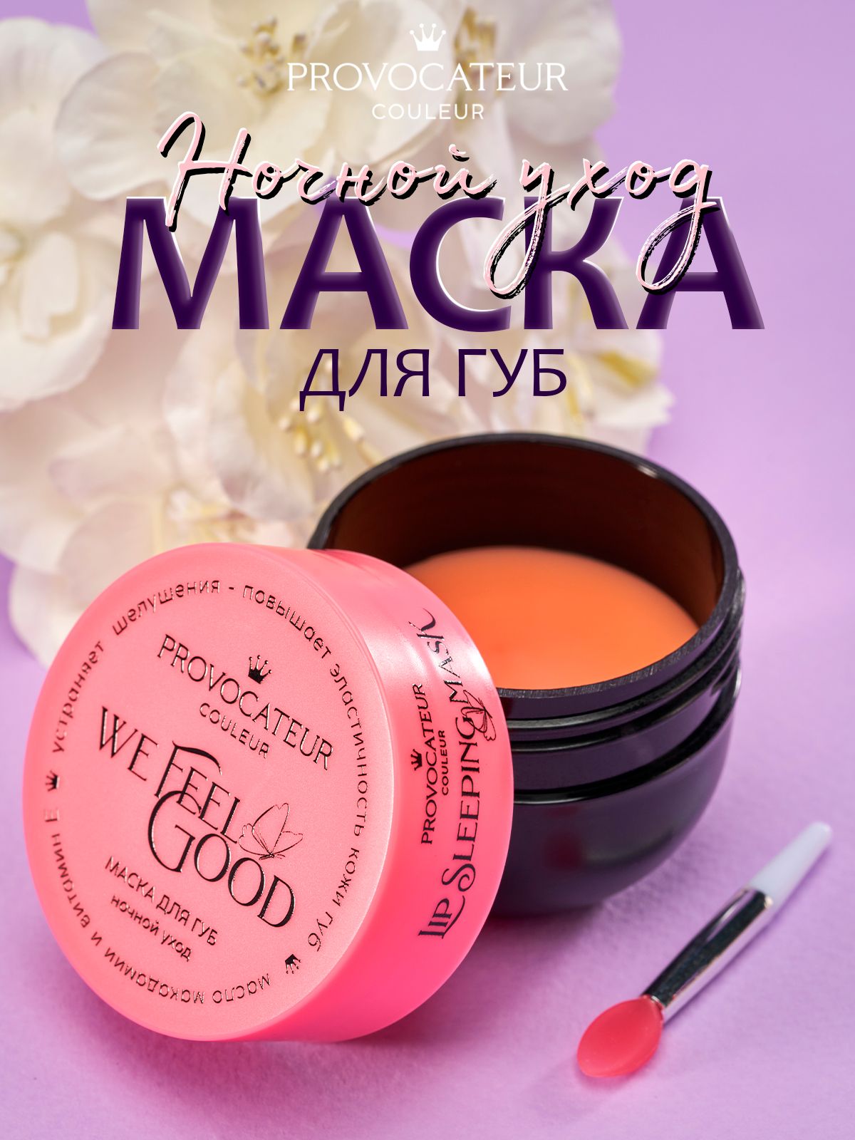 Бальзам для губ PROVOCATEUR маска для губ провокатор - фото 1