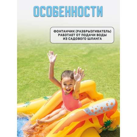 Игровой центр INTEX Динозавр 249х191х109см с разбрызгивателем горкой и игрушками 310л 57444NP