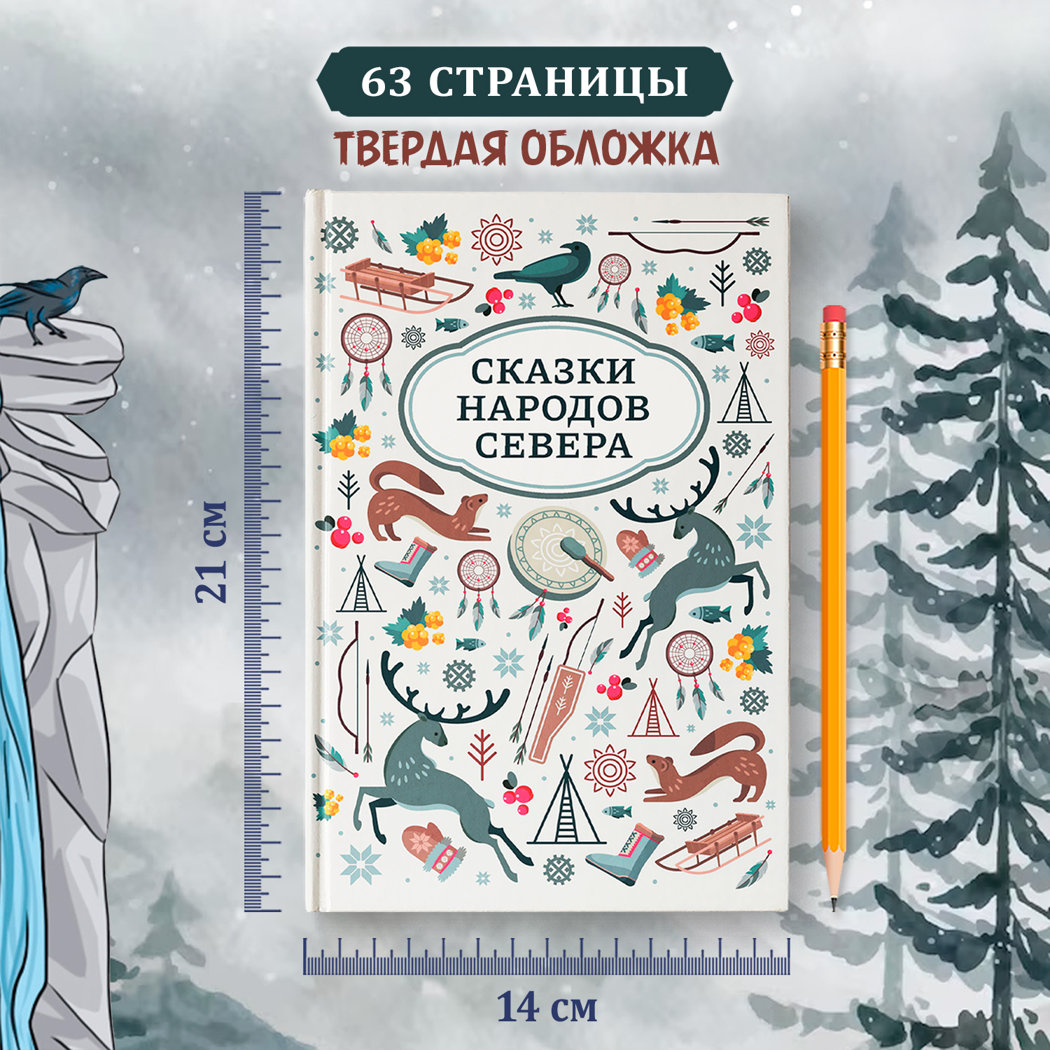 Сказки народов Севера Феникс Книга - фото 6