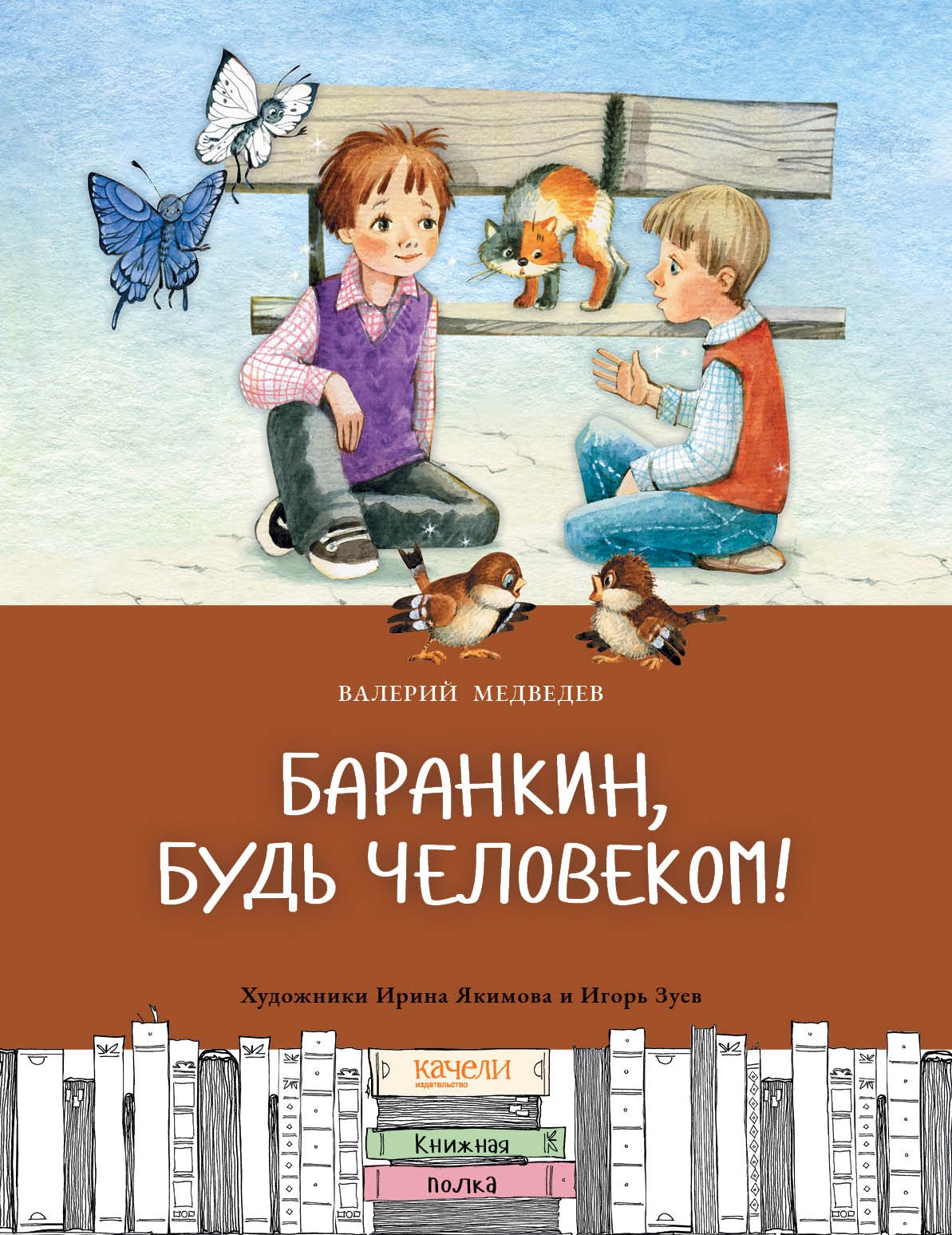 Книга Качели Баранкин будь человеком - фото 1