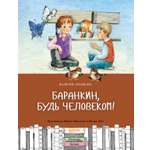 Книга Качели Баранкин будь человеком