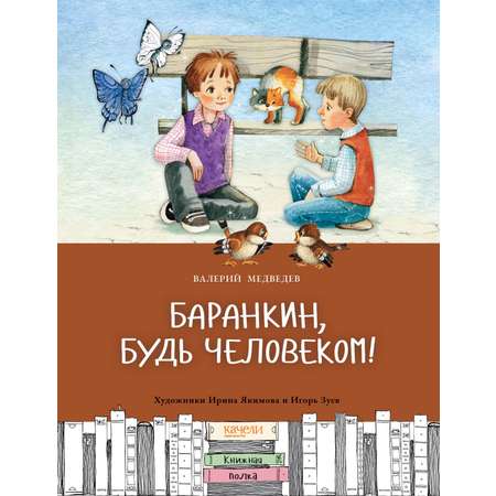 Книга Качели Баранкин будь человеком