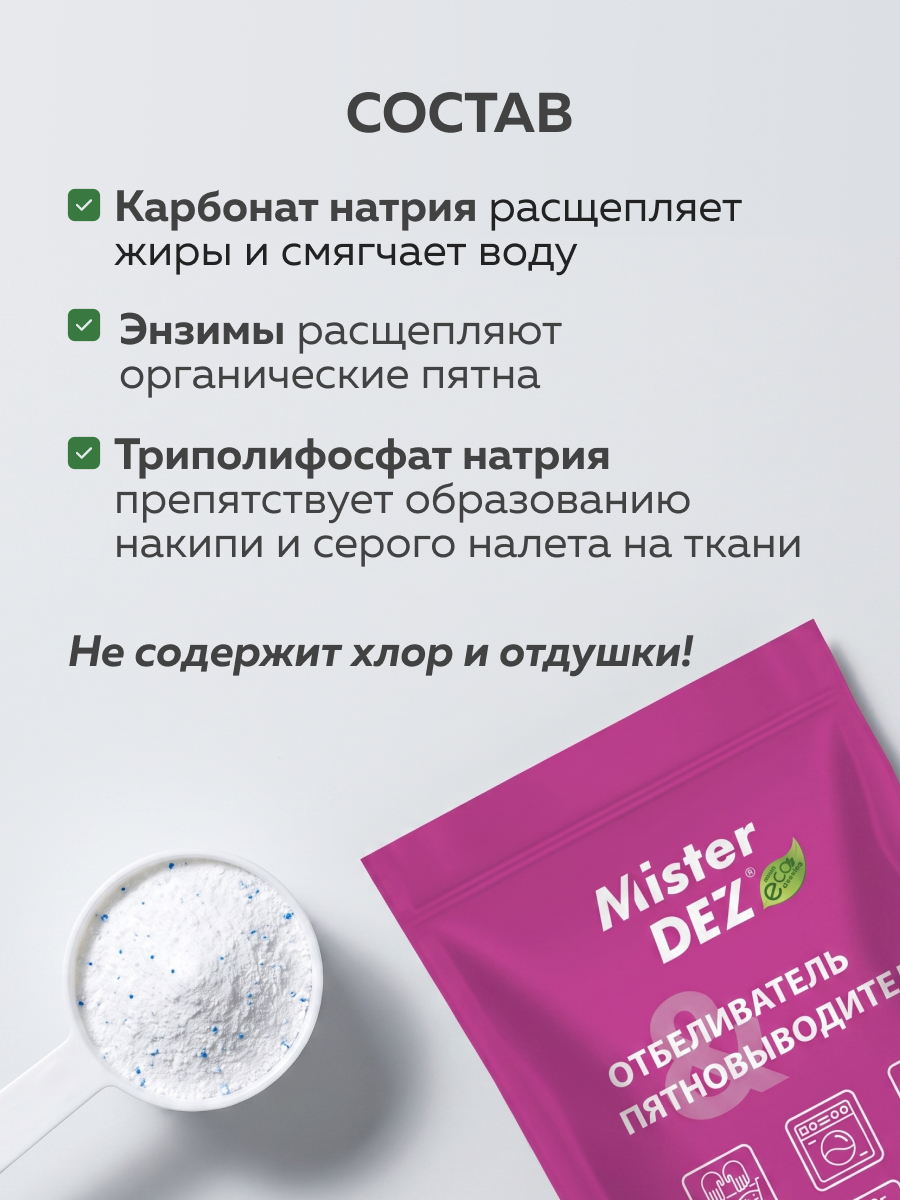 Отбеливатель Mister Dez Eco-Cleaning 0.8 кг - фото 4