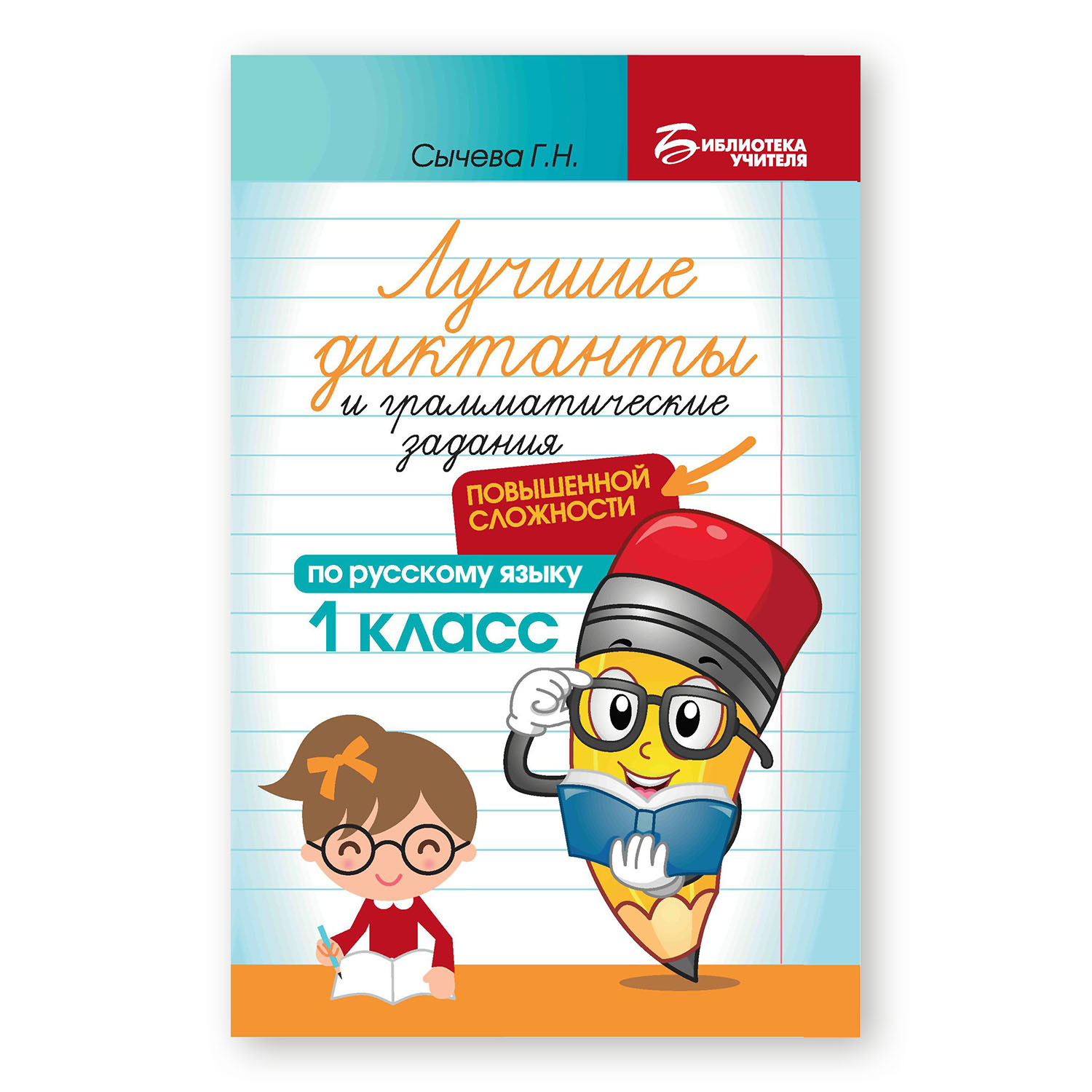 Книга ТД Феникс Лучшие диктанты и грамматические задания по русскому языку повышенной сложности. 1 класс - фото 2