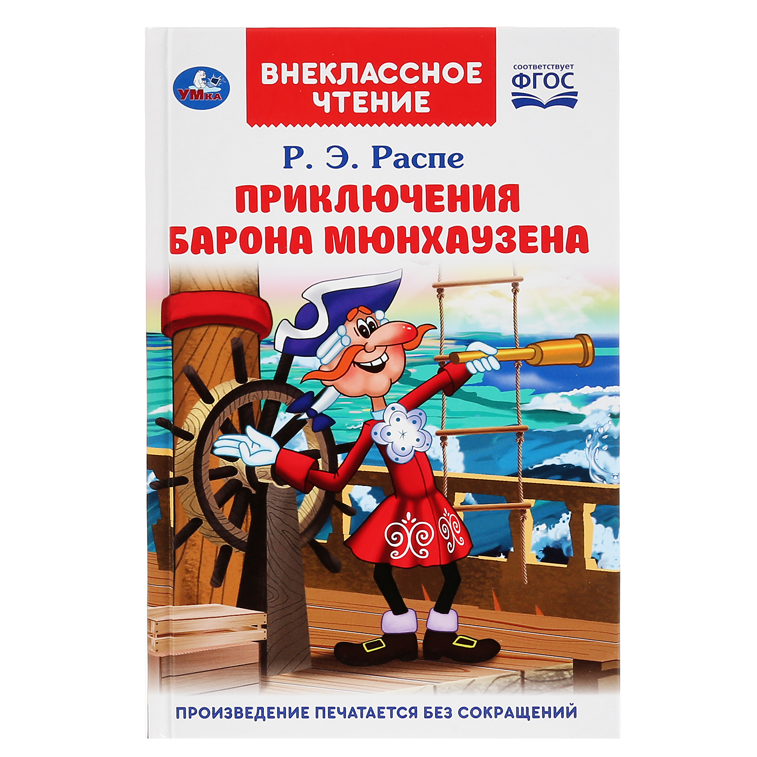 Книга УМка Приключения барона Мюнхаузена - фото 1