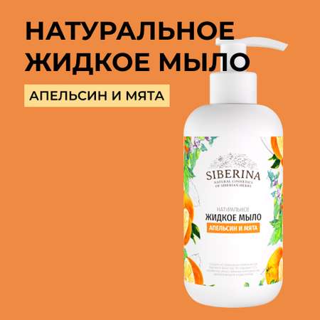 Мыло жидкое Siberina Апельсин и мята 200 мл