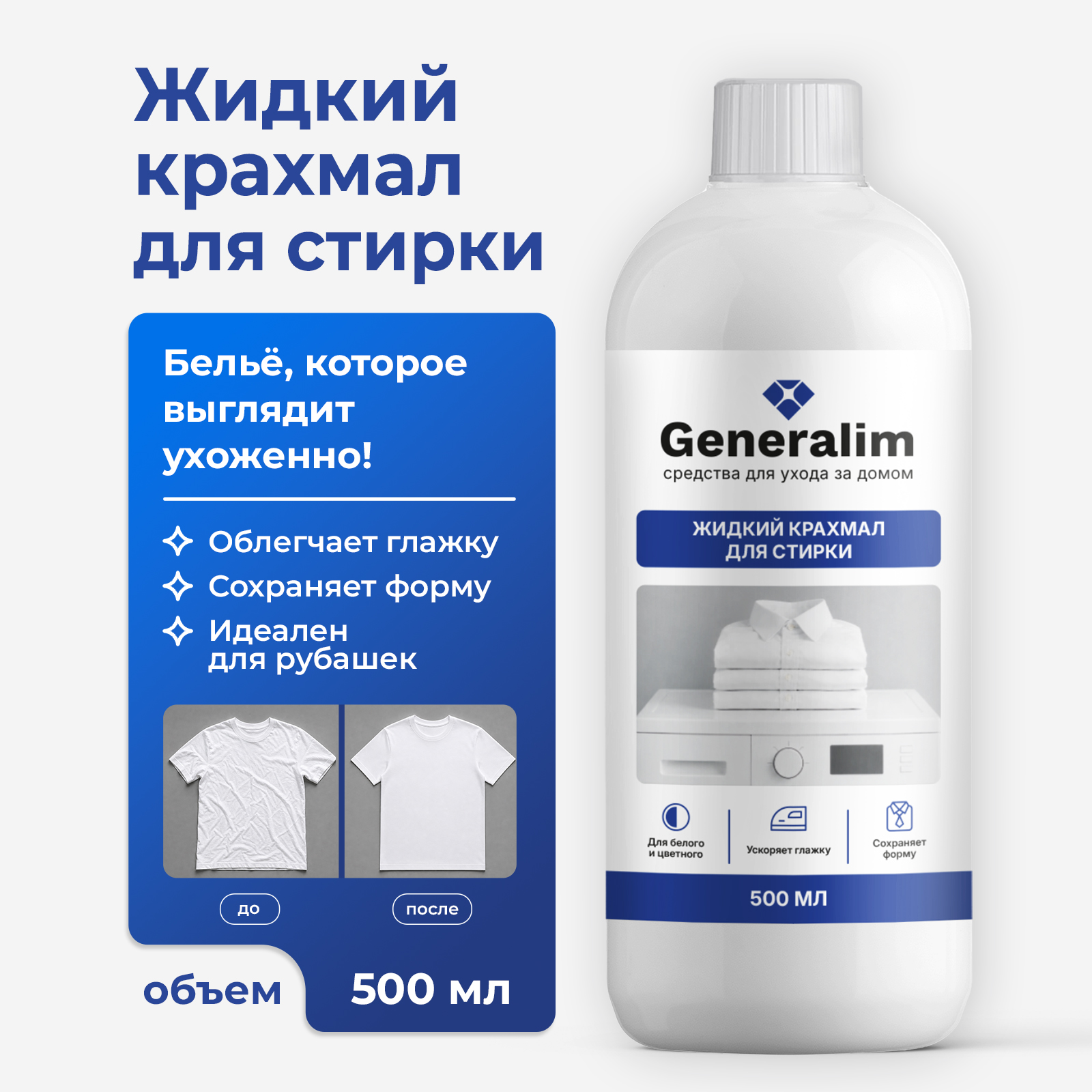 Жидкий крахмал для подкрахмаливания и стирки белого и цветного белья, 500 мл - фото 1