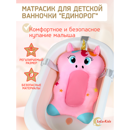 Матрас LaLa-Kids для купания новорожденных Единорог розовый