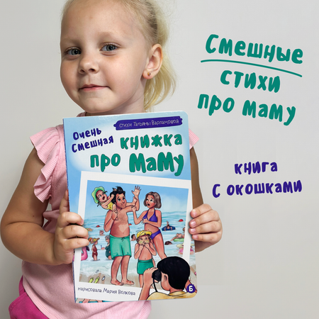 Детская книга БимБиМон Виммельбух с окошками Очень смешная книжка про маму