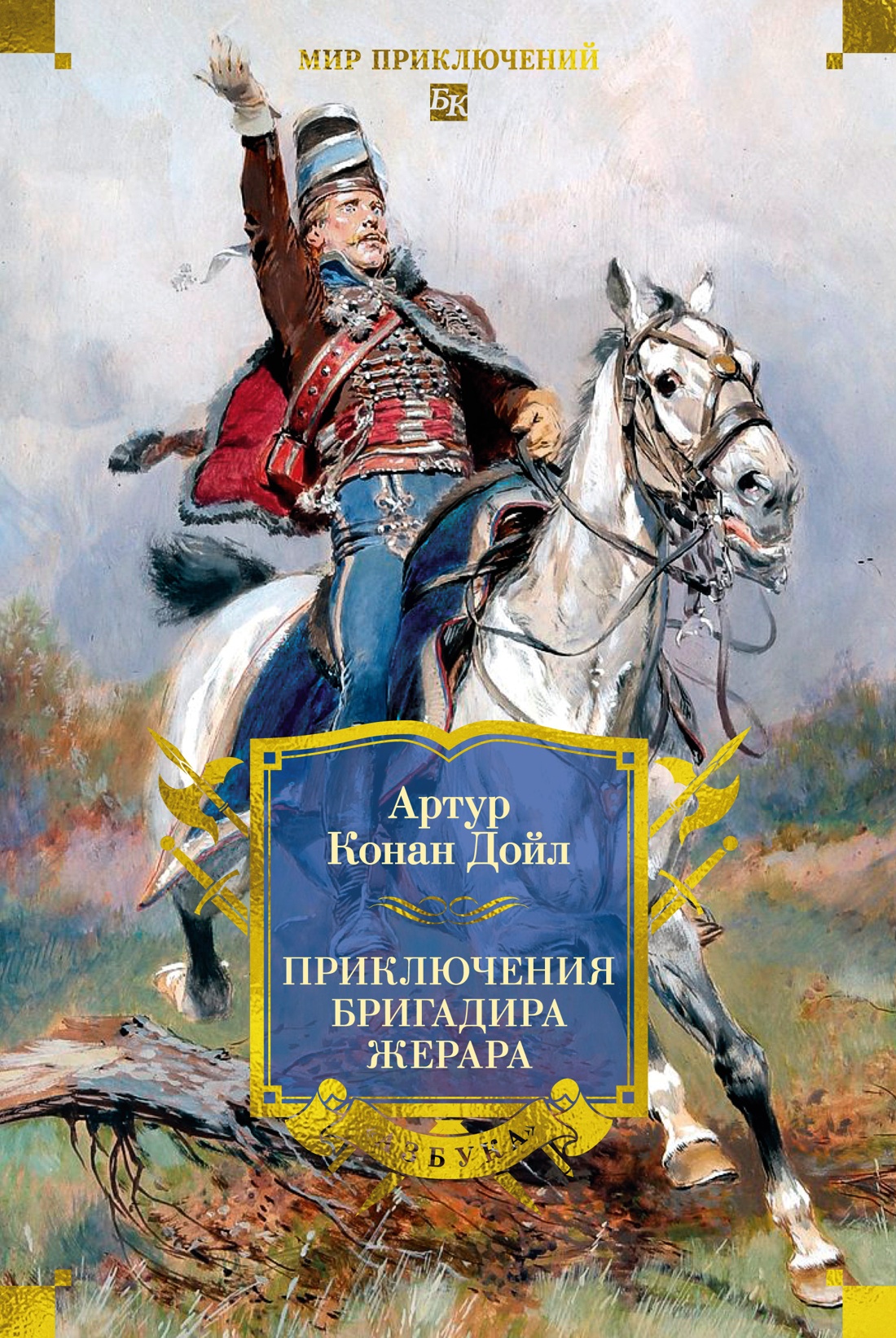 Книга АЗБУКА Приключения бригадира Жерара - фото 1