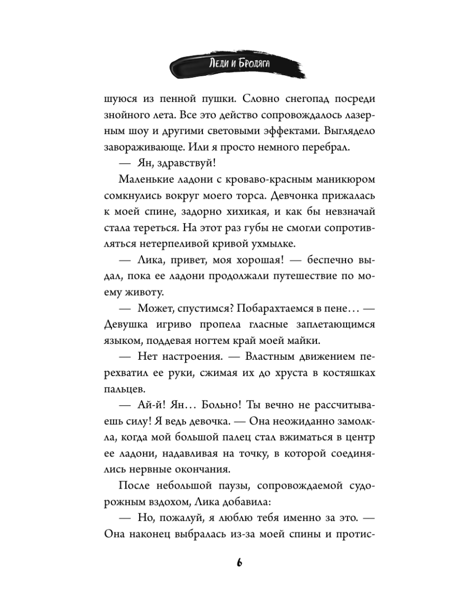Книга Эксмо Летний роман Леди и бродяга - фото 8