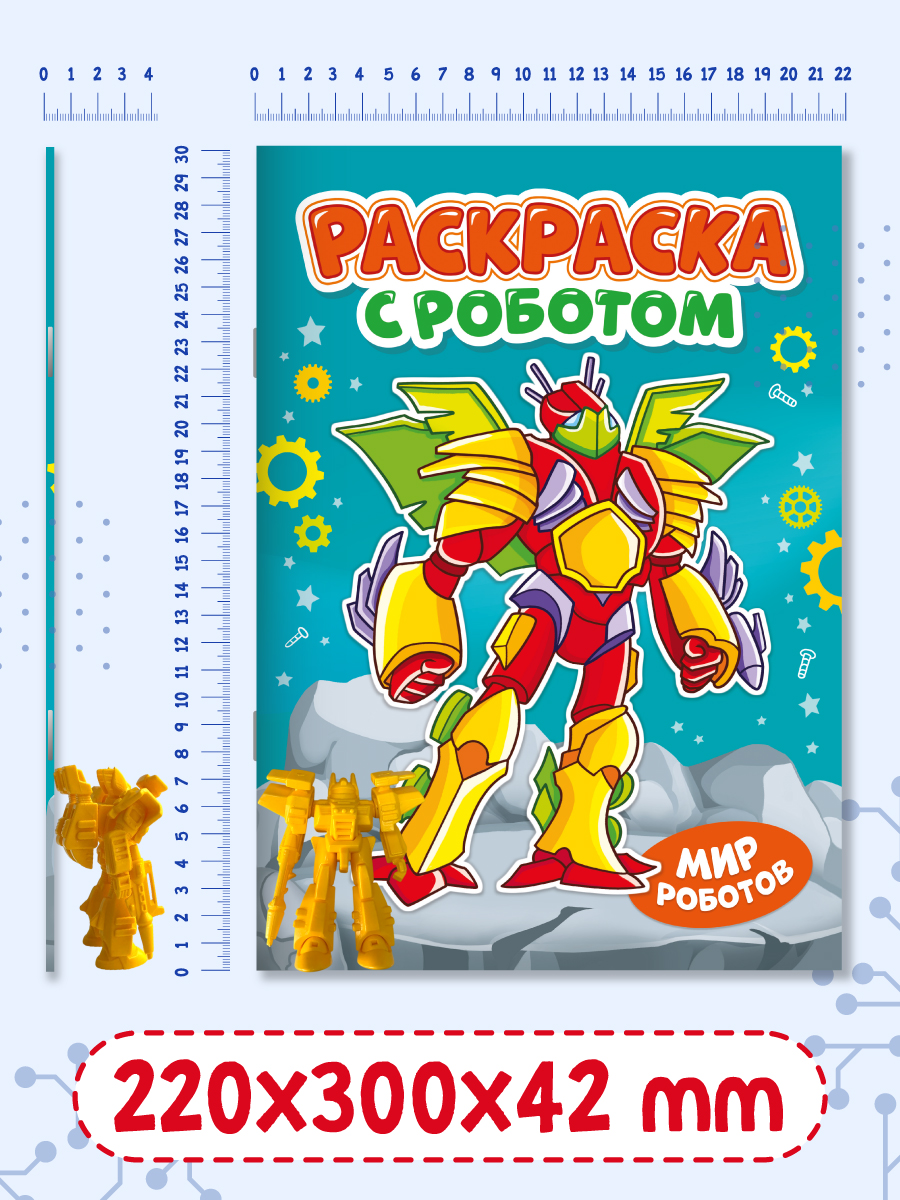 Раскраска Проф-Пресс с игрушкой роботом. А4. Мир роботов - фото 9