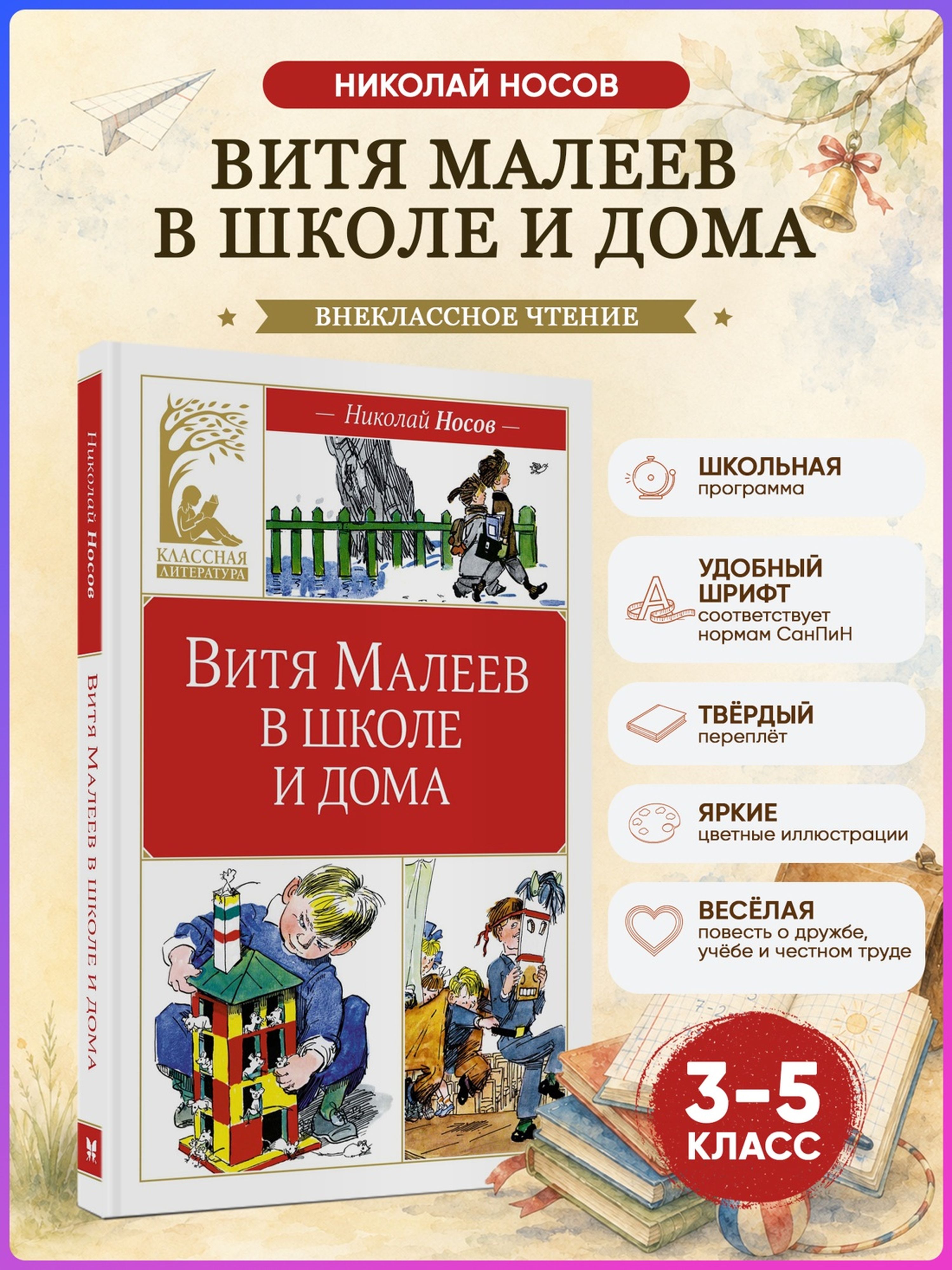 Книга Махаон КласЛит. Носов Н. Витя Малеев в школе и дома - фото 2