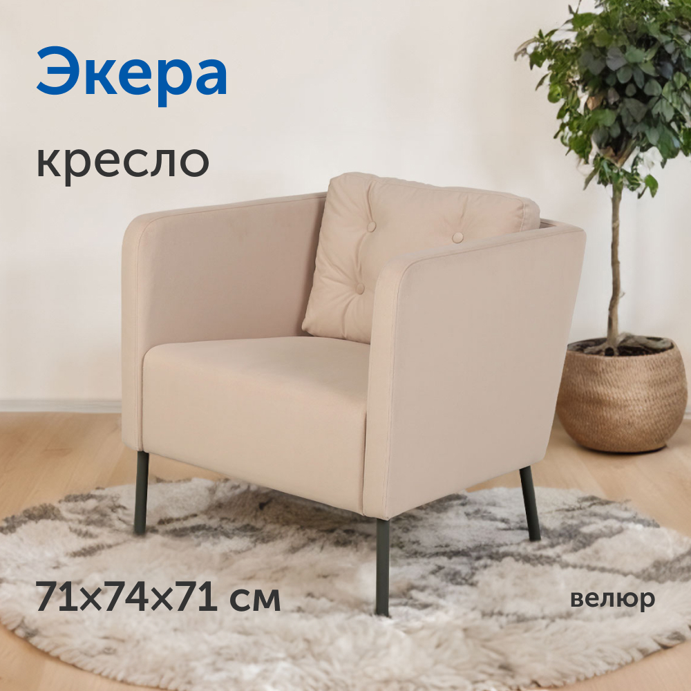 Мягкое кресло IKEA Экера 71х74х71 см светло-бежевый велюр - фото 1