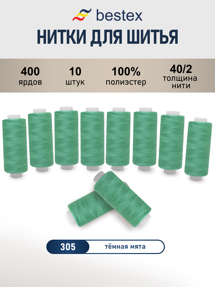 Нитки для шитья 40/2 Bestex 10шт цв 305 - фото 1