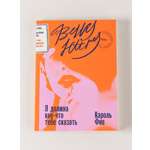 Книга Belles Lettres Я должна кое-что тебе сказать