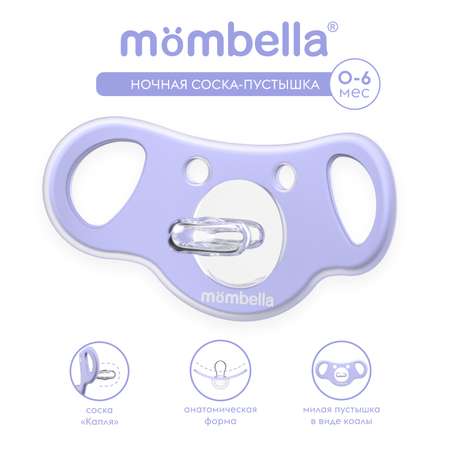 Пустышка Mombella силикон от 0 мес.