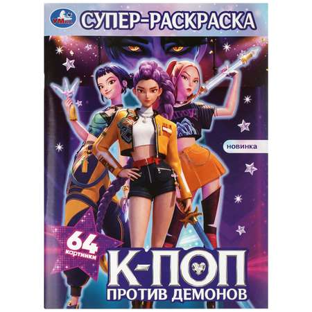 Раскраска УМка К поп