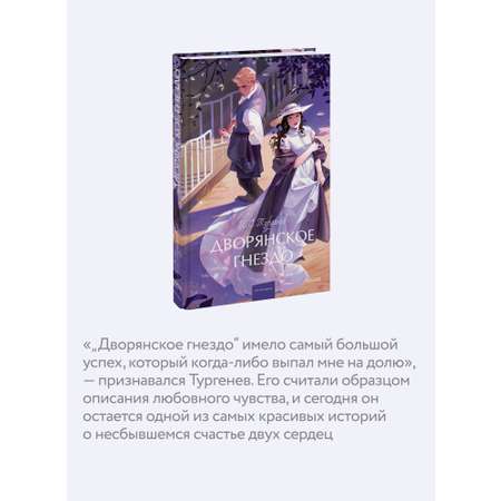 Книга МИФ Дворянское гнездо. Вечные истории. Young Adult